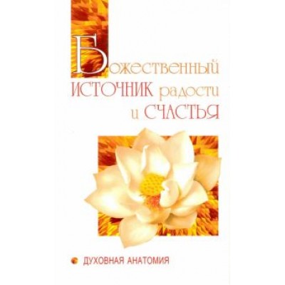 Баба Саи: Божественный источник радости и счастья. Духовная Анатомия Баба Саи: Божественный источник радости и счастья. Духовная Анатомия