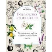 Патти Вигингтон: Ведьмовство для исцеления. Безграничная забота о своем теле, разуме и духе