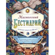 Майя Толл: Магический бестиарий. Вдохновляющие послания и ритуалы от 36 волшебных животных 36 карт и книга