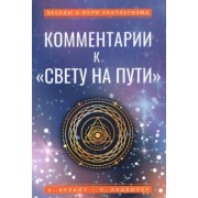 Ледбитер, Безант: Комментарии к "Свету на Пути"