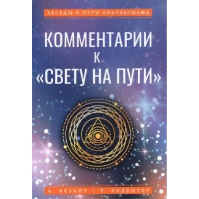 Ледбитер, Безант: Комментарии к Ледбитер, Безант: Комментарии к