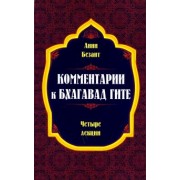 Анни Безант: Комментарии к Бхагавад Гите