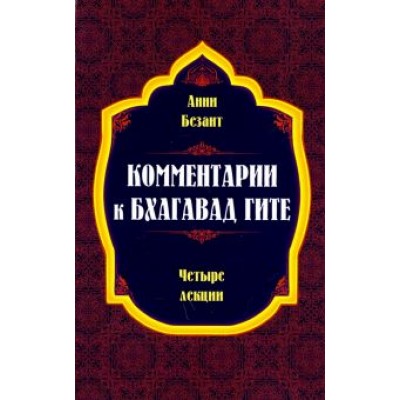 Анни Безант: Комментарии к Бхагавад Гите Анни Безант: Комментарии к Бхагавад Гите