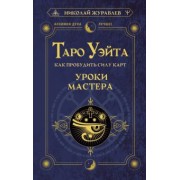 Николай Журавлев: Таро Уэйта. Как пробудить силу карт. Уроки Мастера