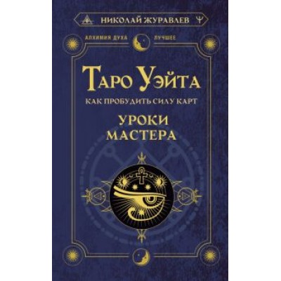 Николай Журавлев: Таро Уэйта. Как пробудить силу карт. Уроки Мастера Николай Журавлев: Таро Уэйта. Как пробудить силу карт. Уроки Мастера