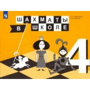 Прудникова, Волкова: Шахматы в школе. 4 класс. 4-й год обучения. Учебник. ФГОС