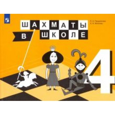 Прудникова, Волкова: Шахматы в школе. 4 класс. 4-й год обучения. Учебник. ФГОС Прудникова, Волкова: Шахматы в школе. 4 класс. 4-й год обучения. Учебник. ФГОС