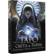 Андре Дамиан: Таро Света и Тьмы. Силы Добра и Зла на твоей стороне