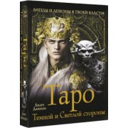 Андре Дамиан: Таро Темной и Светлой стороны. Ангелы и демоны в твоей власти