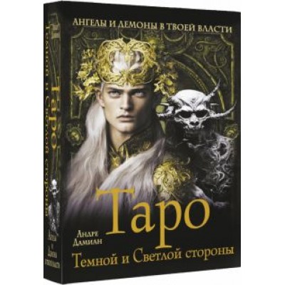 Андре Дамиан: Таро Темной и Светлой стороны. Ангелы и демоны в твоей власти Андре Дамиан: Таро Темной и Светлой стороны. Ангелы и демоны в твоей власти