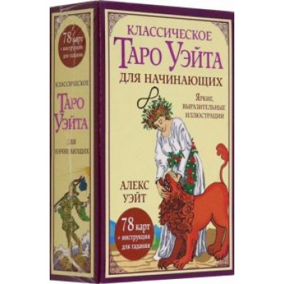 Классическое таро Уэйта для начинающих. 78 карт Классическое таро Уэйта для начинающих. 78 карт