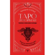 Ариадна Солье: Таро Ленорман. Полное описание колоды. Скрытая символика карт, толкование раскладов
