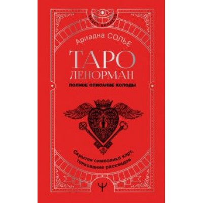 Ариадна Солье: Таро Ленорман. Полное описание колоды. Скрытая символика карт, толкование раскладов Ариадна Солье: Таро Ленорман. Полное описание колоды. Скрытая символика карт, толкование раскладов