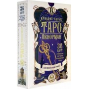 Ариадна Солье: Таро Ленорман. Будущее в ваших руках! 36 карт + инструкция