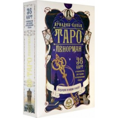 Ариадна Солье: Таро Ленорман. Будущее в ваших руках! 36 карт + инструкция Ариадна Солье: Таро Ленорман. Будущее в ваших руках! 36 карт + инструкция