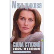 Ксения Меньшикова: Сила Стихий. Раскрытие и познание