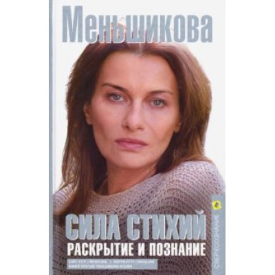 Ксения Меньшикова: Сила Стихий. Раскрытие и познание Ксения Меньшикова: Сила Стихий. Раскрытие и познание