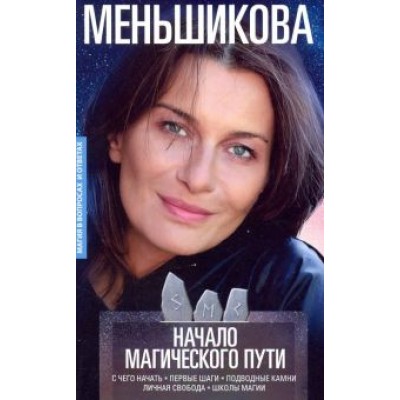 Ксения Меньшикова: Начало магического пути. С чего начать. Первые шаги. Подводные камни. Личная свобода. Школы магии Ксения Меньшикова: Начало магического пути. С чего начать. Первые шаги. Подводные камни. Личная свобода. Школы магии
