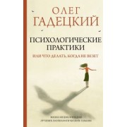Олег Гадецкий: Психологические практики, или Что делать, когда не везет