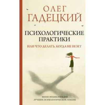 Олег Гадецкий: Психологические практики, или Что делать, когда не везет Олег Гадецкий: Психологические практики, или Что делать, когда не везет