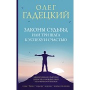 Олег Гадецкий: Законы судьбы, или Три шага к успеху и счастью
