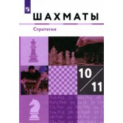 Глек, Чернышев, Викерчук: Шахматы. Стратегия. 10-11 классы. Учебник. Базовый уровень. ФГОС