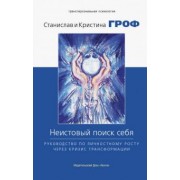 Гроф, Гроф: Неистовый поиск себя. Руководство по личностному росту через кризис трансформации
