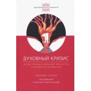 Гроф, Ассаджиоли, Гроф: Духовный кризис. Когда преоборазование личности становится кризисом