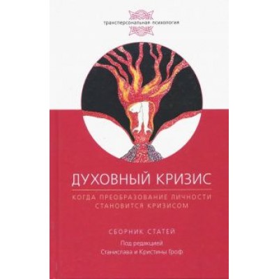 Гроф, Ассаджиоли, Гроф: Духовный кризис. Когда преоборазование личности становится кризисом Гроф, Ассаджиоли, Гроф: Духовный кризис. Когда преоборазование личности становится кризисом