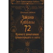 Дмитрий Невский: 72 Закона Каббалы. 72 Ключа к пониманию происходящего с нами