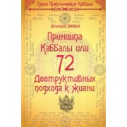 Дмитрий Невский: 72 Принципа Каббалы, или 72 Деструктивных подхода к жизни