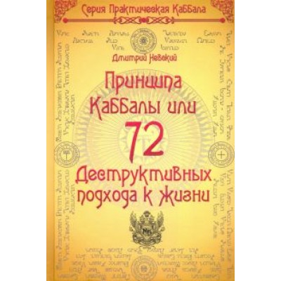 Дмитрий Невский: 72 Принципа Каббалы, или 72 Деструктивных подхода к жизни Дмитрий Невский: 72 Принципа Каббалы, или 72 Деструктивных подхода к жизни