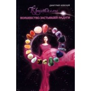 Дмитрий Невский: Кристаллы. Волшебство застывшей радуги