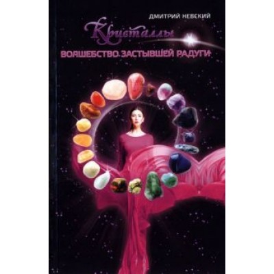 Дмитрий Невский: Кристаллы. Волшебство застывшей радуги Дмитрий Невский: Кристаллы. Волшебство застывшей радуги