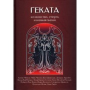 Мейсон, Мисоке, Грейл: Геката. Колдовство, смерть, и ночная магия