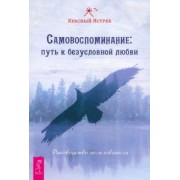 Ястреб Красный: Самовоспоминание. Путь к безусловной любви. Руководство пользователя