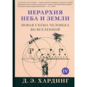 Дуглас Хардинг: Иерархия Неба и Земли. Том V. Часть V. Новая схема человека во Вселенной