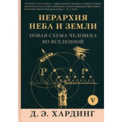 Дуглас Хардинг: Иерархия Неба и Земли. Том V. Часть VI. Новая схема человека во Вселенной Дуглас Хардинг: Иерархия Неба и Земли. Том V. Часть VI. Новая схема человека во Вселенной