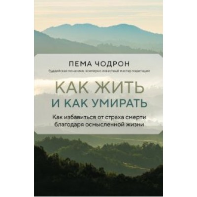 Пема Чодрон: Как жить и как умирать Пема Чодрон: Как жить и как умирать