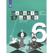 Волкова, Прудникова: Шахматы в школе. 6 год обучения. Учебное пособие