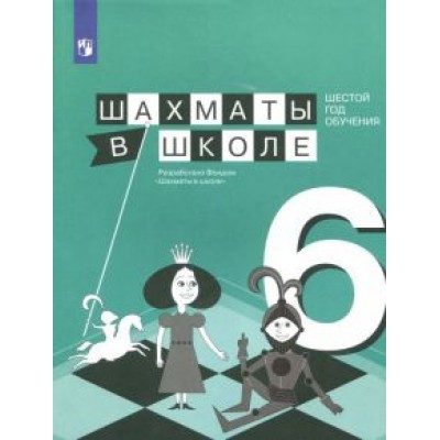 Волкова, Прудникова: Шахматы в школе. 6 год обучения. Учебное пособие Волкова, Прудникова: Шахматы в школе. 6 год обучения. Учебное пособие