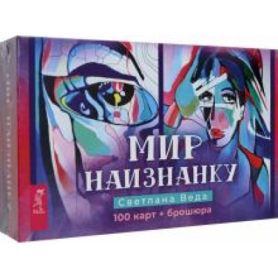 Светлана Веда: Мир наизнанку. 100 карт + брошюра Светлана Веда: Мир наизнанку. 100 карт + брошюра