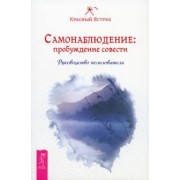 Ястреб Красный: Самонаблюдение. Пробуждение совести. Руководство пользователя