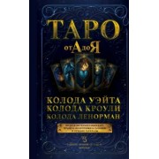 Таро от А до Я. Колода Уэйта. Колода Кроули. Колода Ленорман