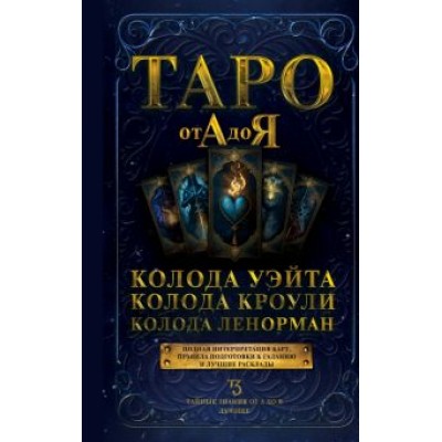 Таро от А до Я. Колода Уэйта. Колода Кроули. Колода Ленорман Таро от А до Я. Колода Уэйта. Колода Кроули. Колода Ленорман