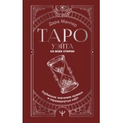 Дара Манлер: Таро Уэйта со всех сторон. Глубинное значение