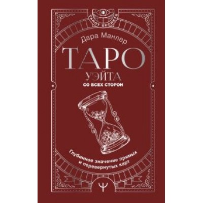 Дара Манлер: Таро Уэйта со всех сторон. Глубинное значение Дара Манлер: Таро Уэйта со всех сторон. Глубинное значение