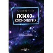 Александр Исаев: Психокосмология. Монография
