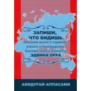 Айядурай Аппасами: Запиши, что видишь. Описание жизни и служения Эдвина Орра