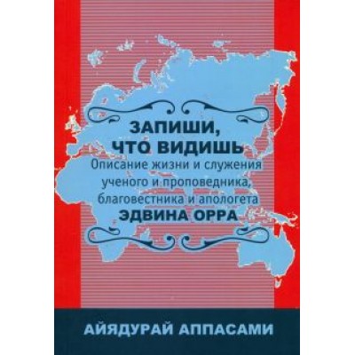 Айядурай Аппасами: Запиши, что видишь. Описание жизни и служения Эдвина Орра Айядурай Аппасами: Запиши, что видишь. Описание жизни и служения Эдвина Орра